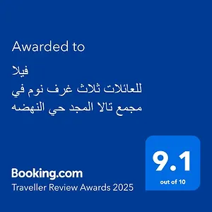  فيلة للعائلات ثلاث غرف نوم في مجمع تالا المجد النهضه المملكة العربية السعودية